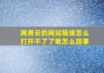 网易云的网站链接怎么打开不了了呢怎么回事