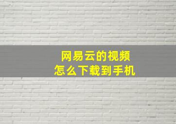 网易云的视频怎么下载到手机