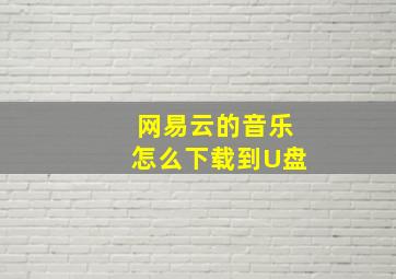 网易云的音乐怎么下载到U盘