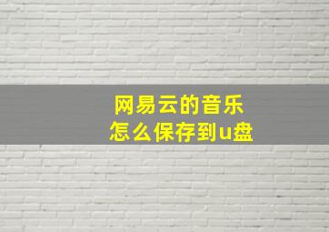 网易云的音乐怎么保存到u盘