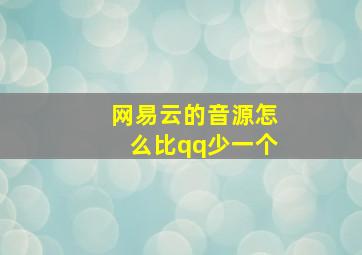 网易云的音源怎么比qq少一个