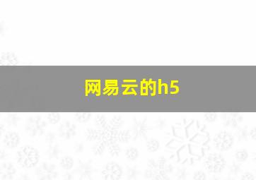 网易云的h5