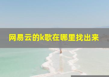 网易云的k歌在哪里找出来