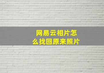 网易云相片怎么找回原来照片