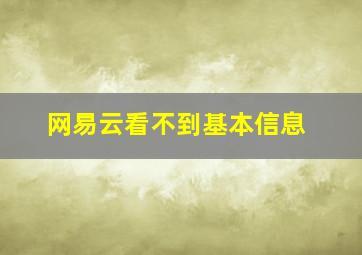 网易云看不到基本信息