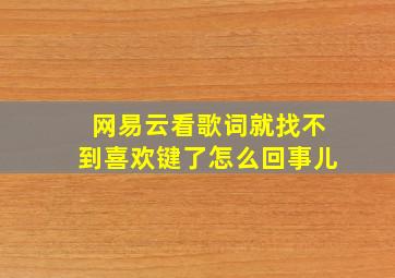 网易云看歌词就找不到喜欢键了怎么回事儿