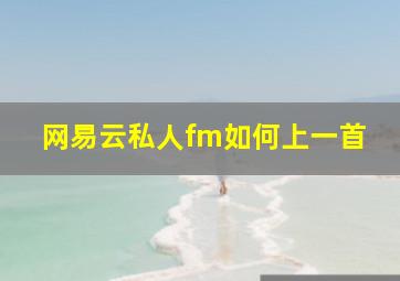 网易云私人fm如何上一首