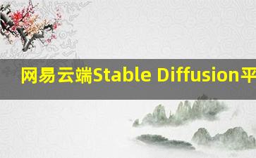 网易云端Stable Diffusion平台