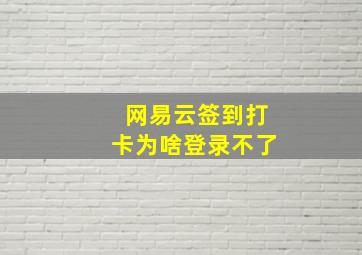 网易云签到打卡为啥登录不了