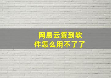 网易云签到软件怎么用不了了