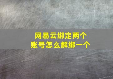 网易云绑定两个账号怎么解绑一个