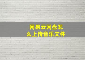 网易云网盘怎么上传音乐文件