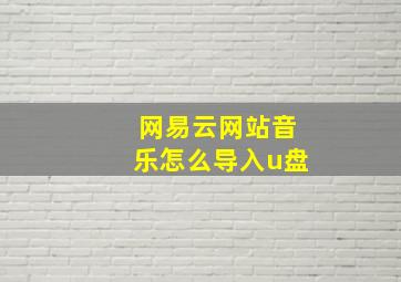 网易云网站音乐怎么导入u盘