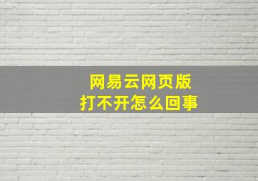 网易云网页版打不开怎么回事