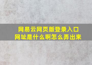 网易云网页版登录入口网址是什么啊怎么弄出来