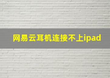 网易云耳机连接不上ipad