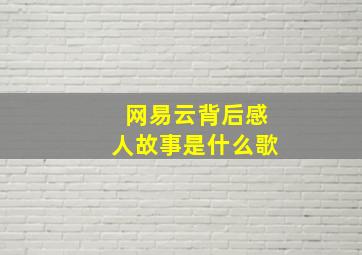 网易云背后感人故事是什么歌