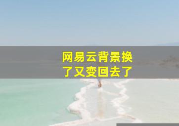 网易云背景换了又变回去了