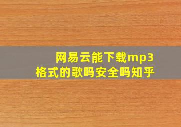 网易云能下载mp3格式的歌吗安全吗知乎