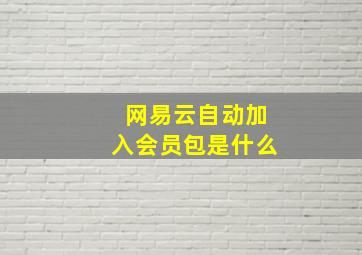 网易云自动加入会员包是什么