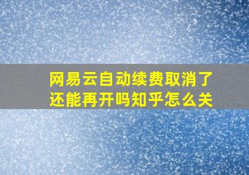 网易云自动续费取消了还能再开吗知乎怎么关