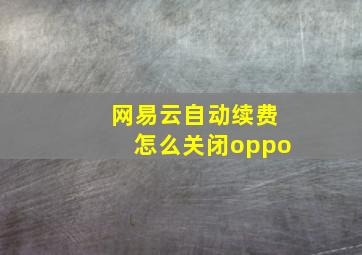 网易云自动续费怎么关闭oppo