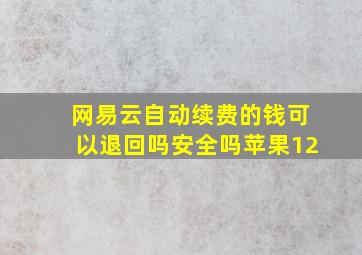 网易云自动续费的钱可以退回吗安全吗苹果12