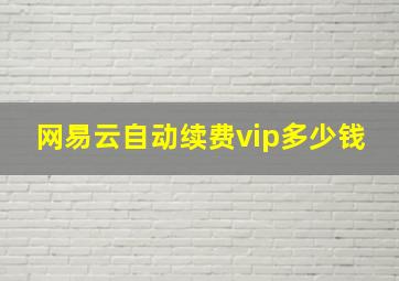 网易云自动续费vip多少钱