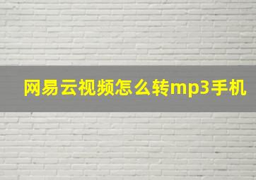 网易云视频怎么转mp3手机