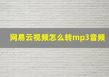 网易云视频怎么转mp3音频