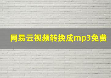 网易云视频转换成mp3免费