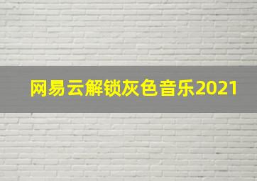 网易云解锁灰色音乐2021