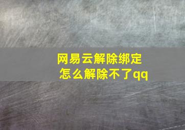 网易云解除绑定怎么解除不了qq