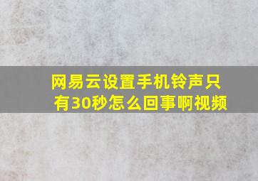 网易云设置手机铃声只有30秒怎么回事啊视频