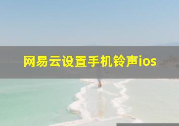 网易云设置手机铃声ios