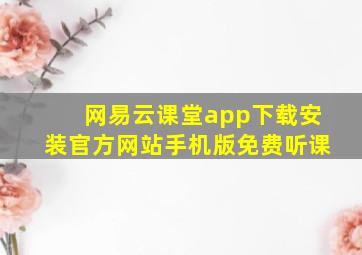 网易云课堂app下载安装官方网站手机版免费听课