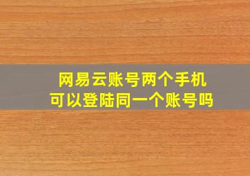 网易云账号两个手机可以登陆同一个账号吗