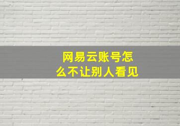 网易云账号怎么不让别人看见