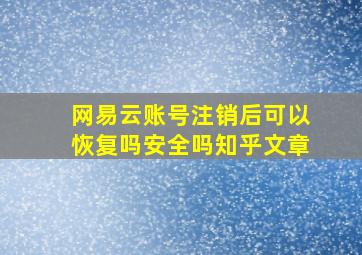 网易云账号注销后可以恢复吗安全吗知乎文章