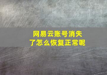 网易云账号消失了怎么恢复正常呢