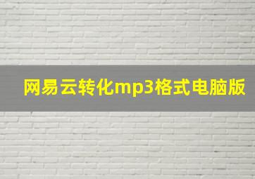 网易云转化mp3格式电脑版