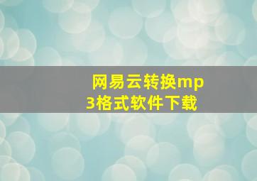 网易云转换mp3格式软件下载