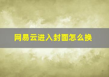 网易云进入封面怎么换