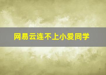 网易云连不上小爱同学