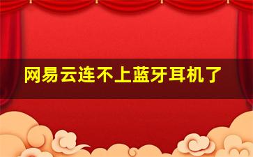 网易云连不上蓝牙耳机了