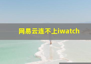 网易云连不上iwatch