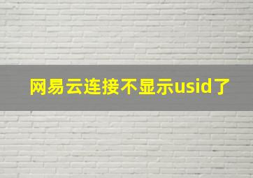 网易云连接不显示usid了