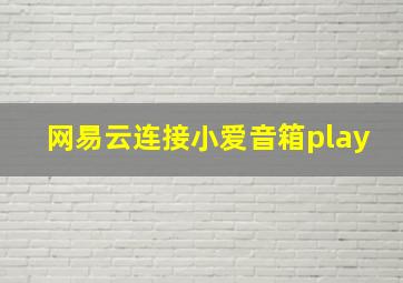 网易云连接小爱音箱play