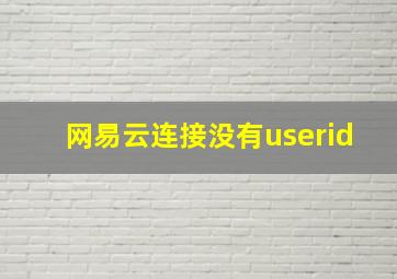 网易云连接没有userid