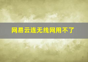 网易云连无线网用不了